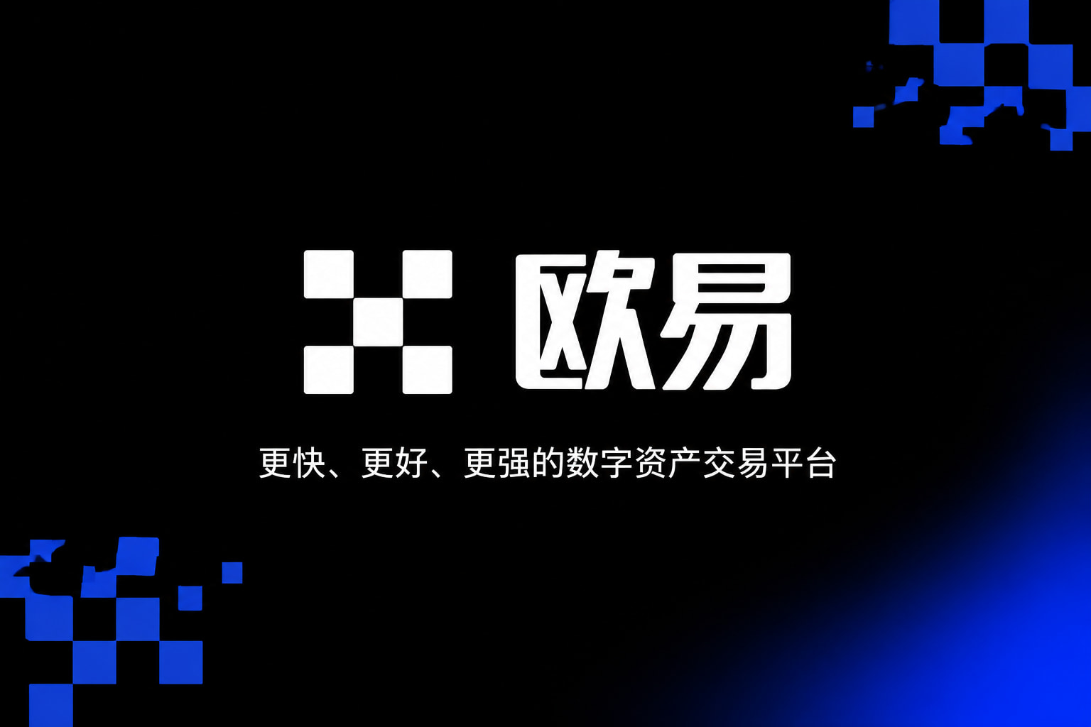 欧交易所app下载官网应用展示
